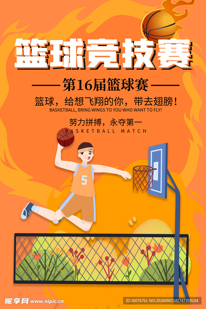 篮球海报 
