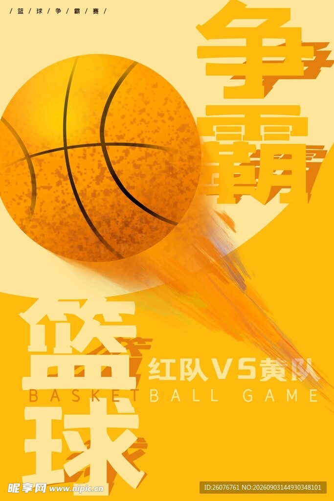 篮球海报