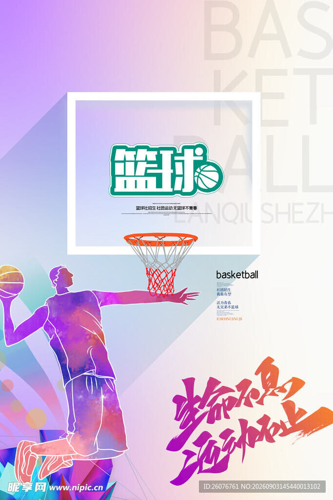 篮球海报