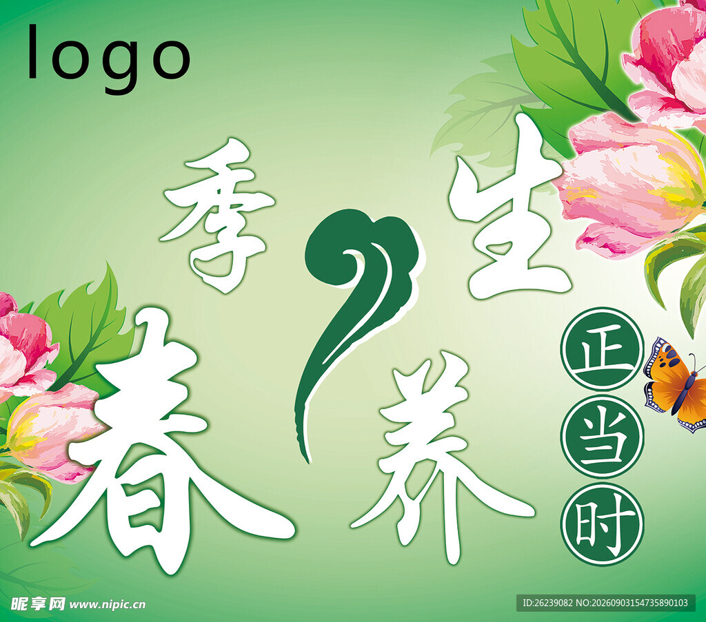 春季养生正当时