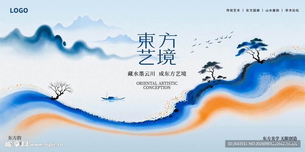 新中式国潮水墨意境山水主视觉
