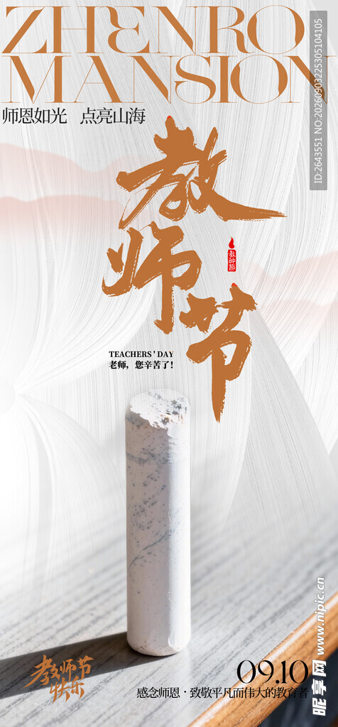教师节节日海报