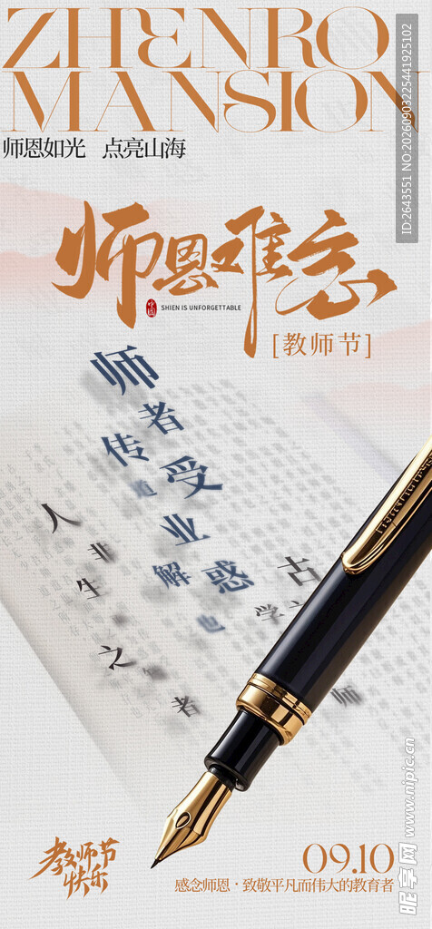 师恩难忘教师节海报