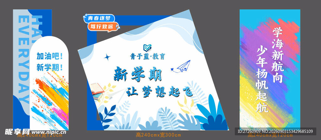 新学期主题宣传海报