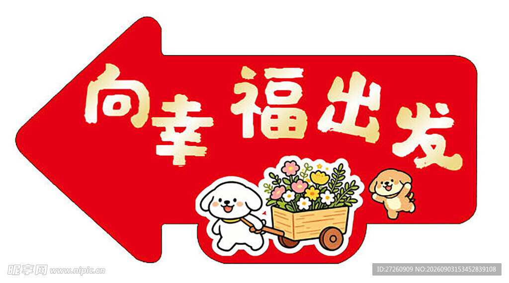婚庆指引牌恰帕狗
