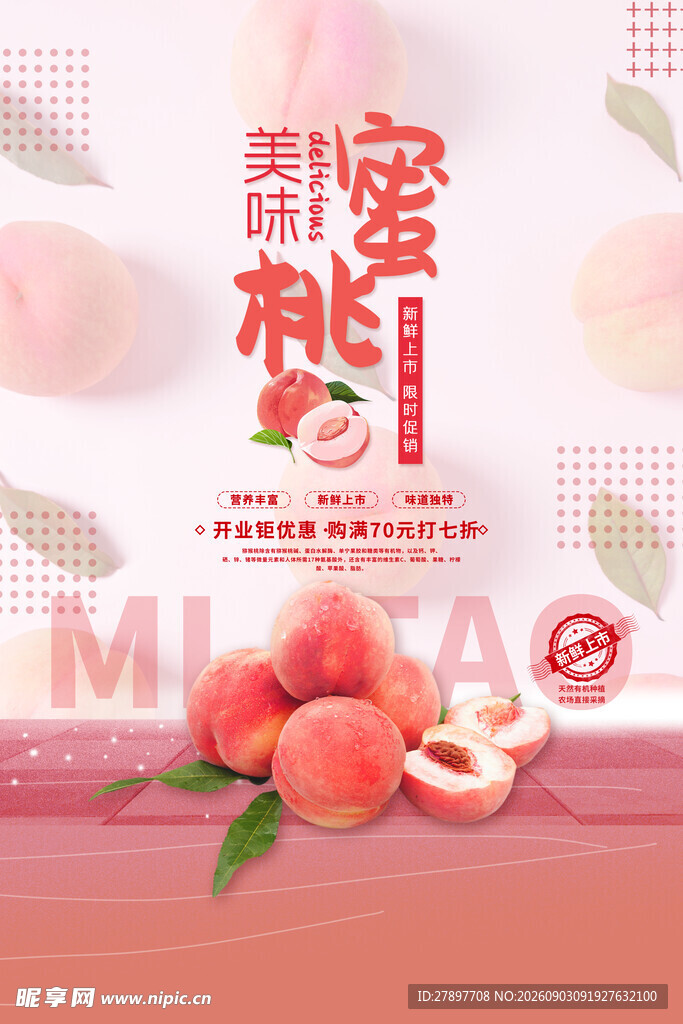 甜蜜桃子季 美味新登场