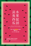 清爽西瓜促销海报
