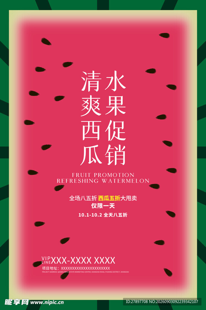 清爽西瓜促销海报