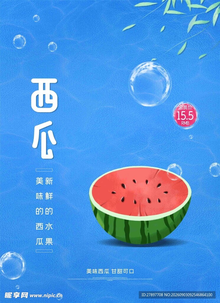 夏日清新西瓜插画