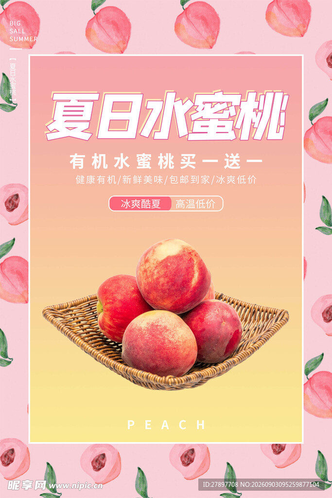 夏日水蜜桃促销海报