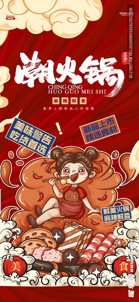 国潮风麻辣火锅插画海报