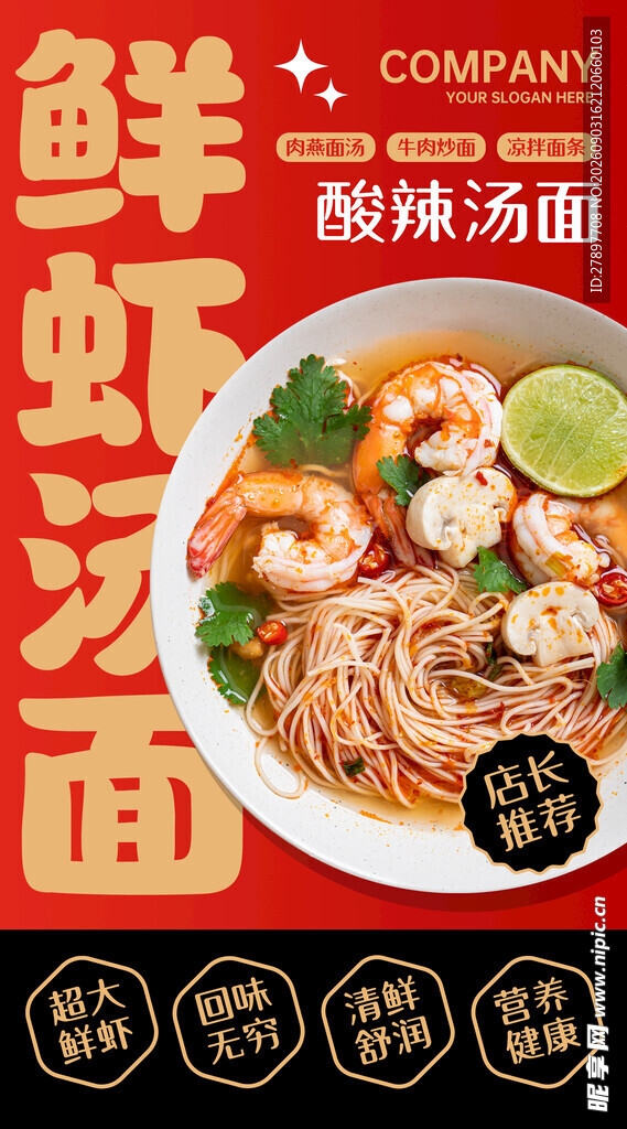 鲜虾酸汤面  美味诱人