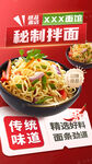 秘制拌面  传统美味诱惑