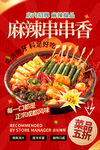麻辣串串香 舌尖上的诱惑