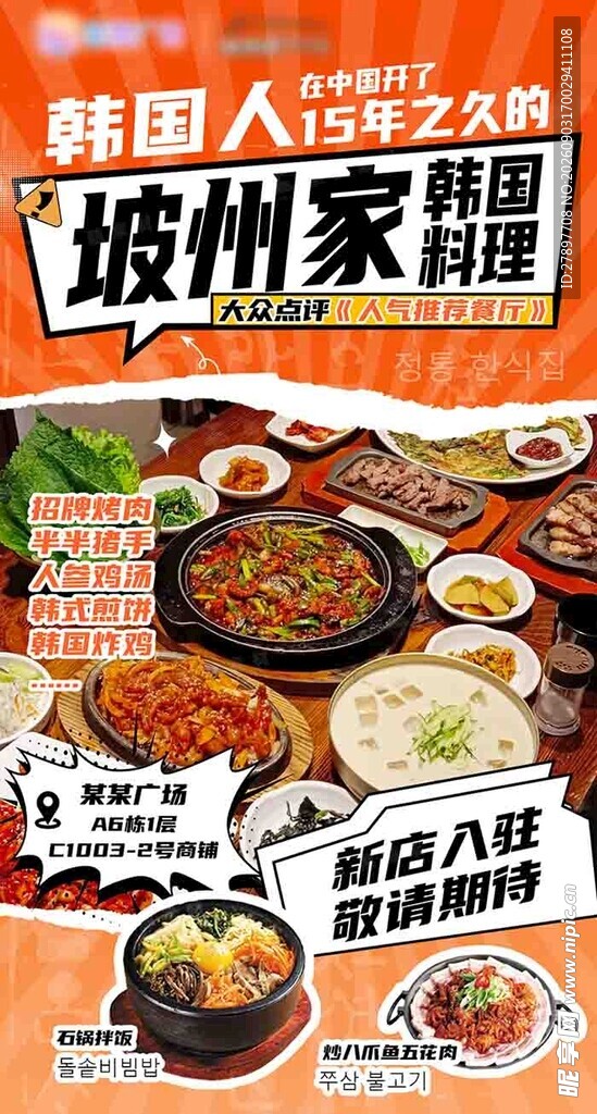 韩式坡州料理宣传海报