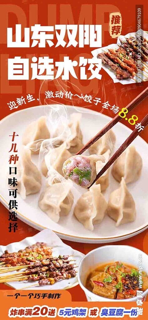 山东现调卤味水饺美食