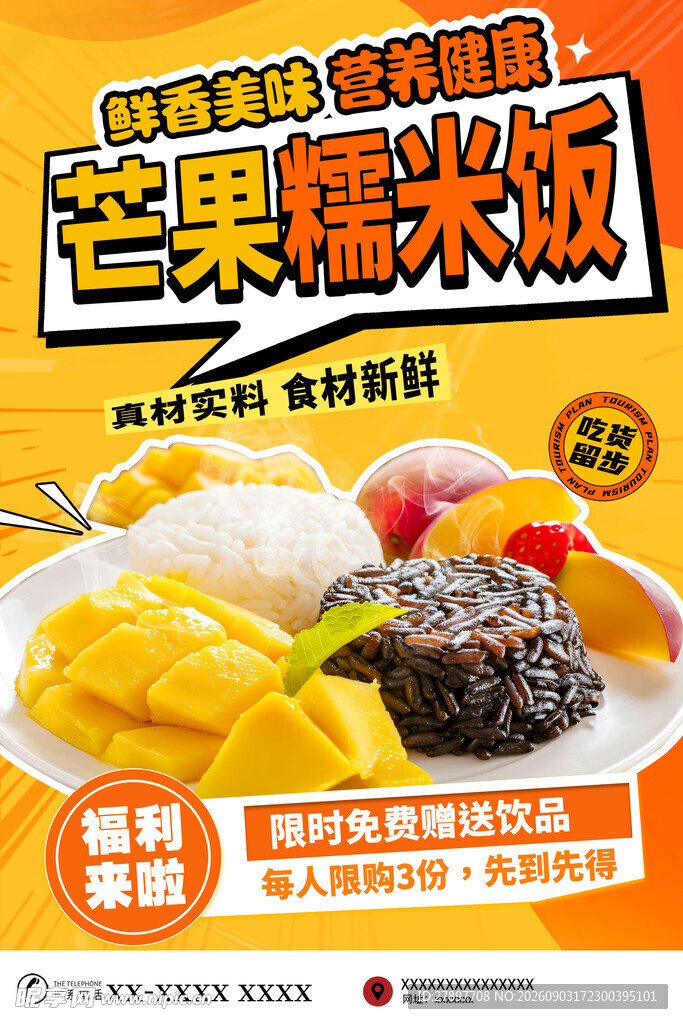 美味芒果糯米饭促销海报