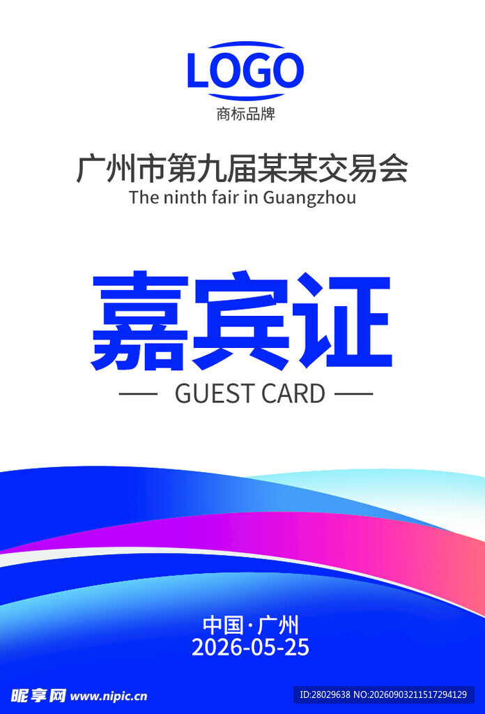 嘉宾证