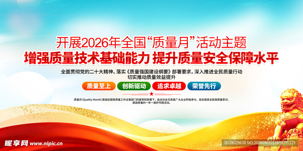 全国质量月