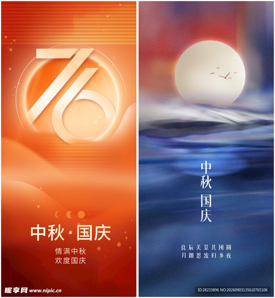 中秋国庆