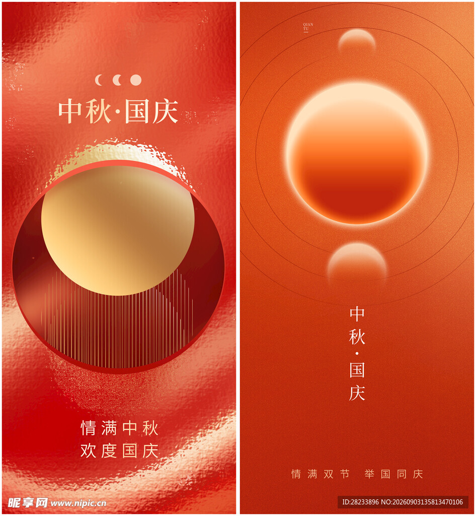 中秋国庆