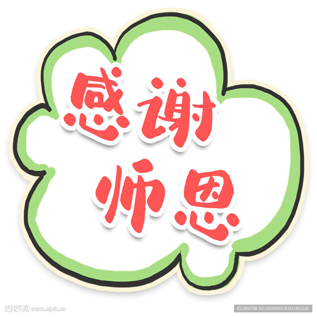 感谢师恩创意艺术字设计