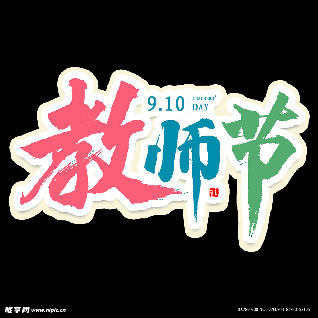 教师节创意艺术字