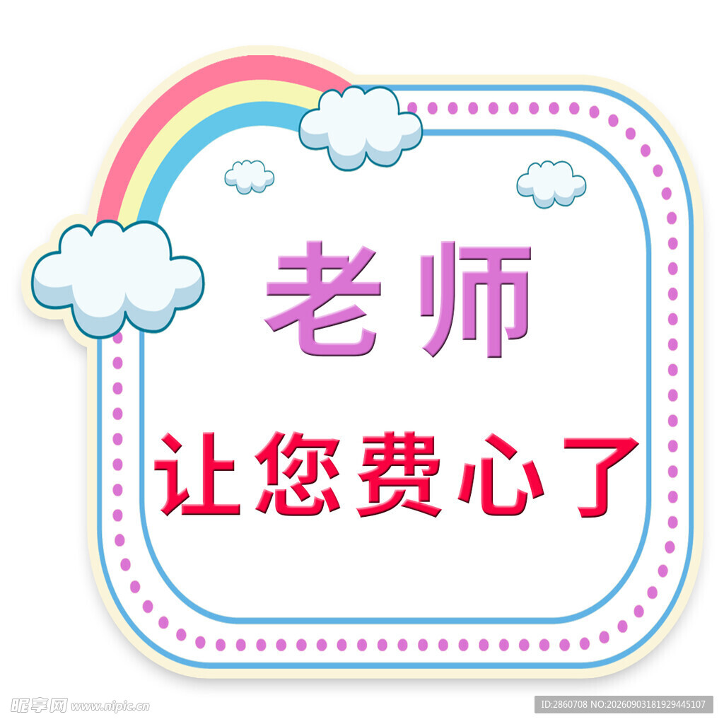 老师您费心了
