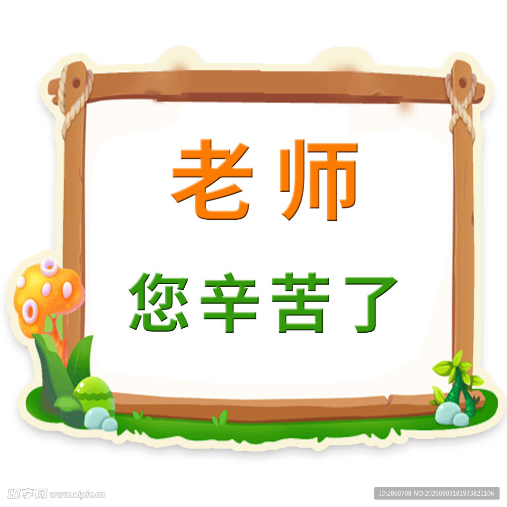 感恩老师