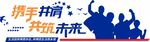 携手共进共筑未来