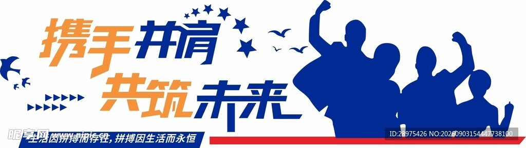 携手共进共筑未来