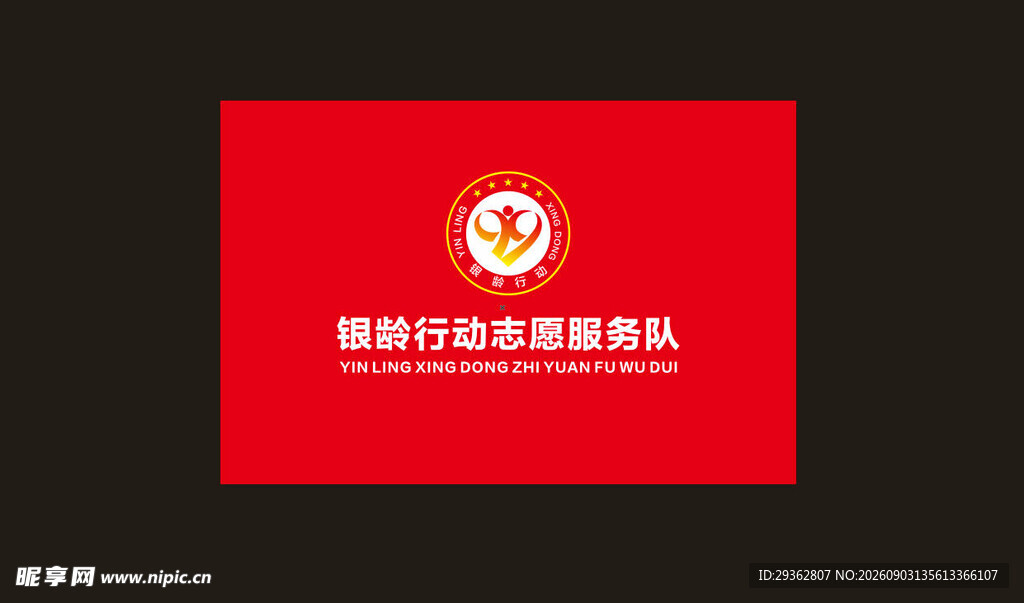 银铃行动志愿服务队