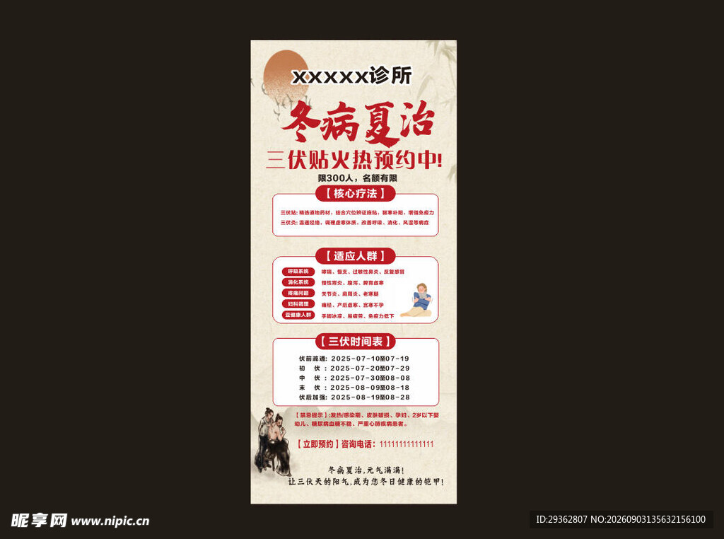 冬病夏治 中医 中国风