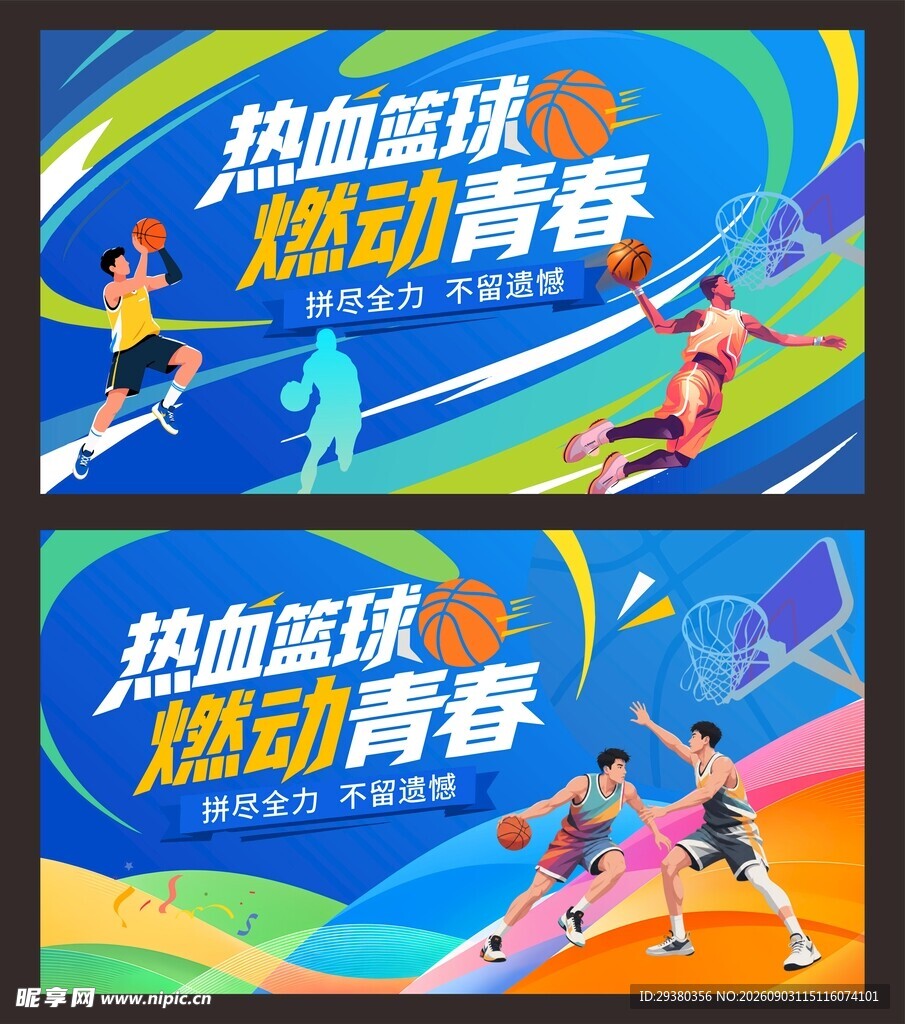 篮球赛主背景