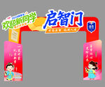 启智门