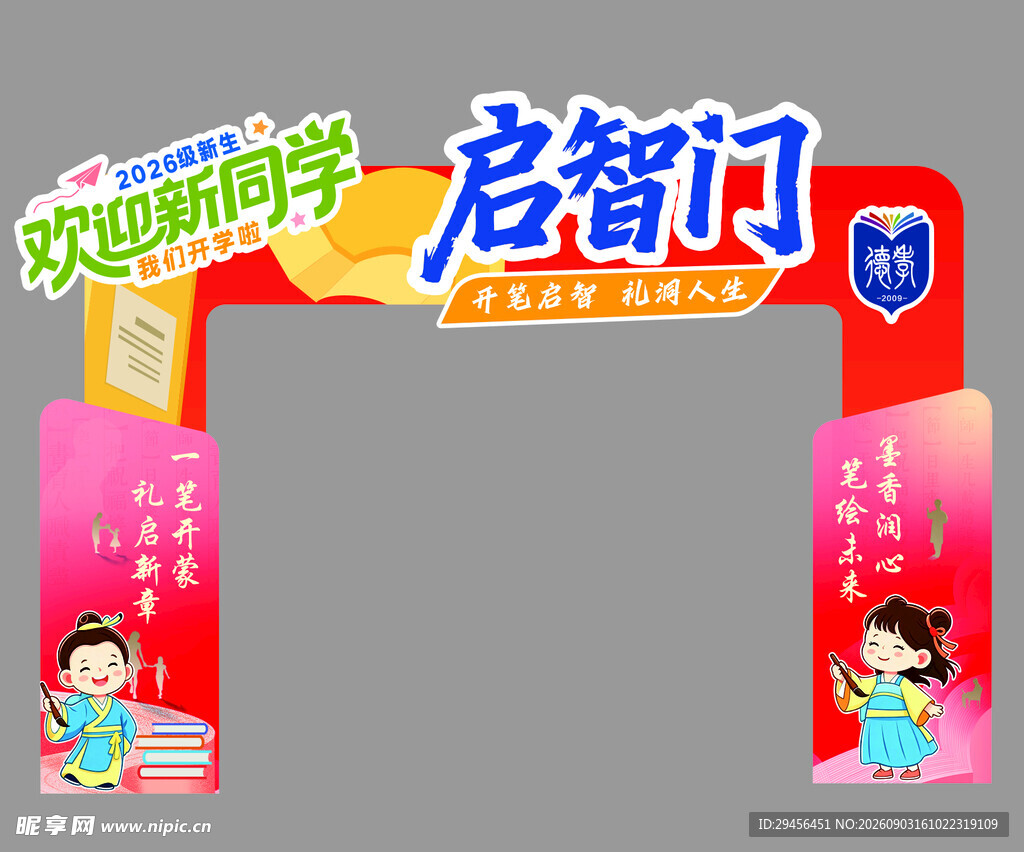 启智门