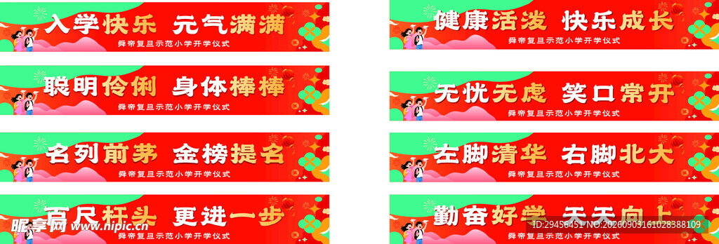 开学跨栏
