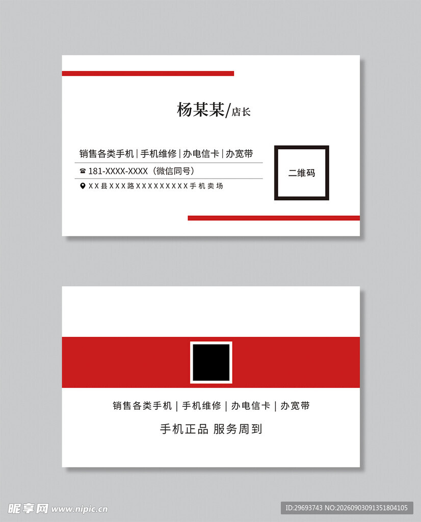 红白简约手机卖场通讯业务名片