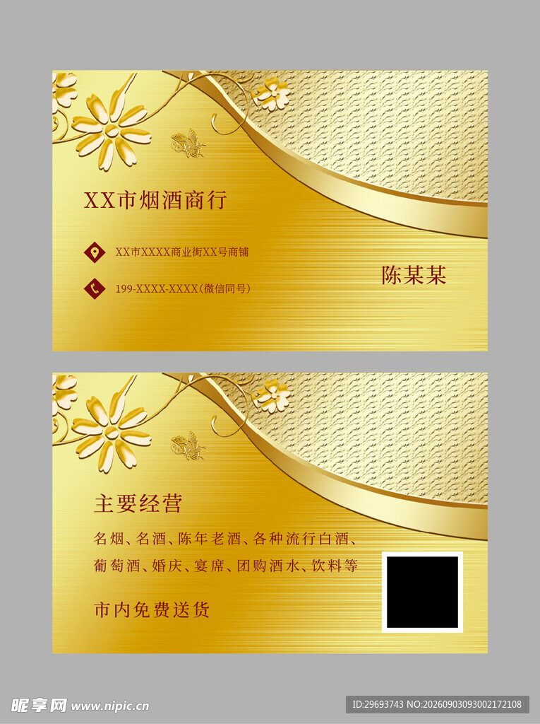 金色花纹烟酒商行商务名片