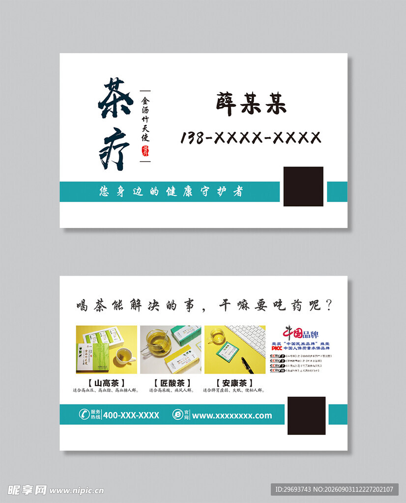 中式茶疗养生健康产品名片