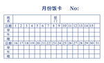 单位食堂月份饭卡打卡登记表