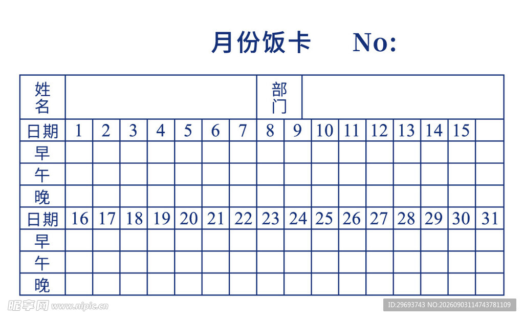 单位食堂月份饭卡打卡登记表