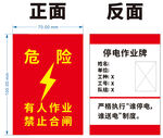 带电作业警示牌正反面展示