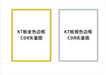 KT板双色边框CDR效果图