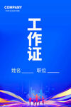 工作证