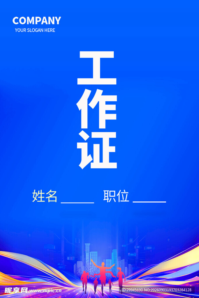 工作证