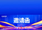 邀请函 