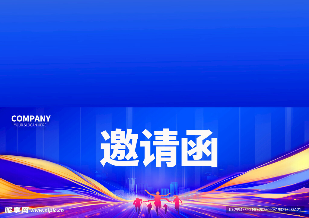 邀请函 