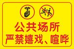 公共场所禁嬉戏喧哗标识