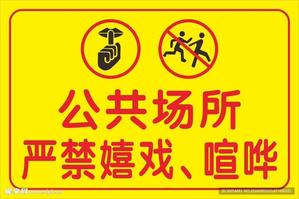 公共场所禁嬉戏喧哗标识